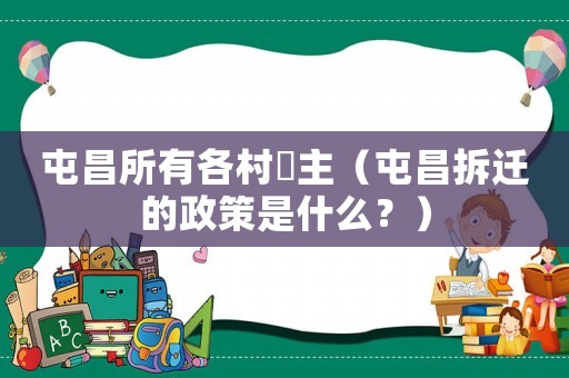 屯昌所有各村峝主（屯昌拆遷的政策是什么？）