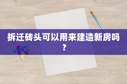 拆遷磚頭可以用來建造新房嗎？