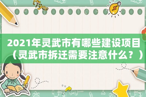 2021年靈武市有哪些建設項目（靈武市拆遷需要注意什么？）