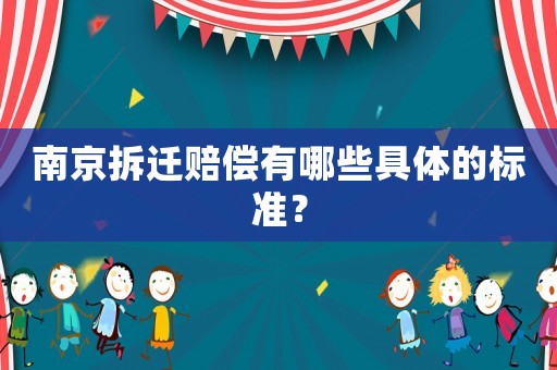 南京拆遷賠償有哪些具體的標(biāo)準(zhǔn)？