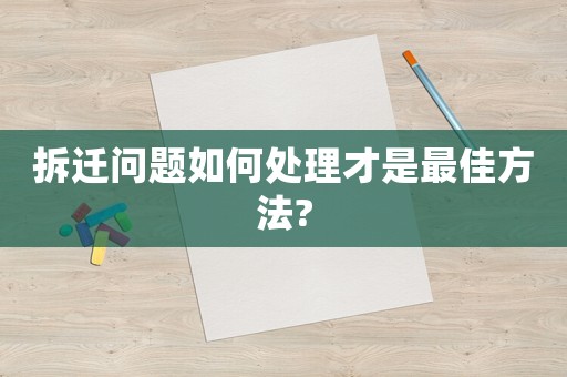 拆遷問題如何處理才是最佳方法?