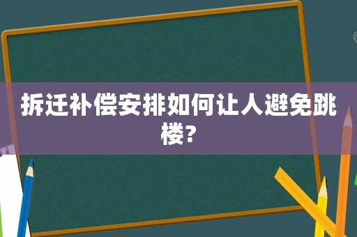 拆遷補償安排如何讓人避免跳樓?