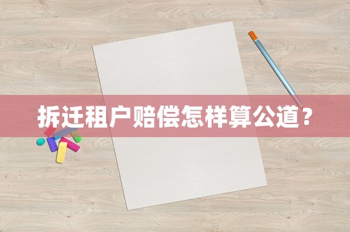 拆遷租戶賠償怎樣算公道？