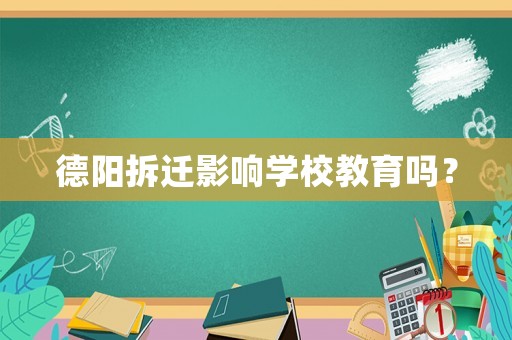 德陽拆遷影響學校教育嗎？