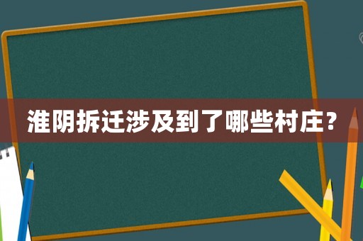 淮陰拆遷涉及到了哪些村莊？