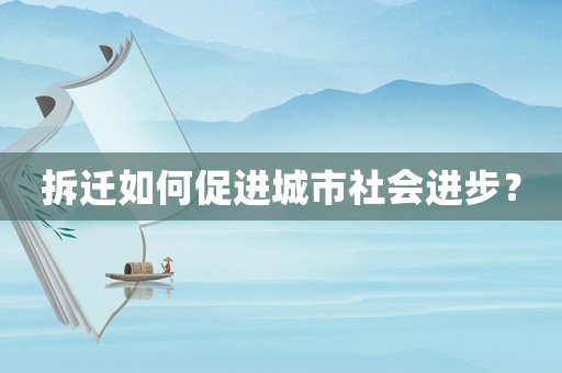 拆遷如何促進城市社會進步？