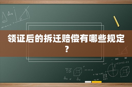 領證后的拆遷賠償有哪些規定？