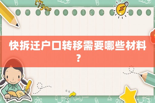 快拆遷戶口轉(zhuǎn)移需要哪些材料？