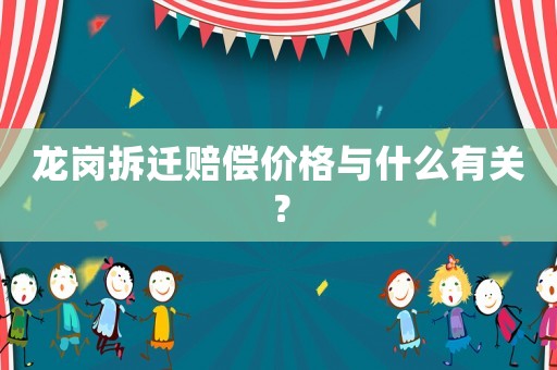 龍崗拆遷賠償價格與什么有關？