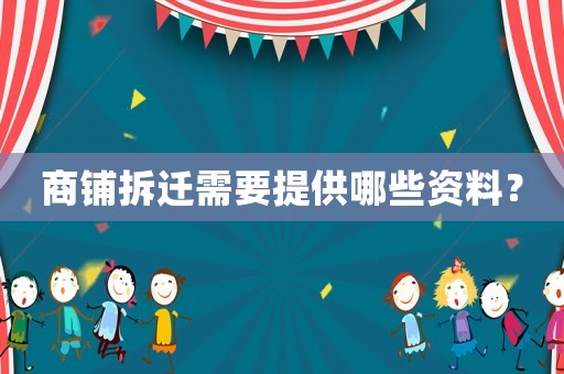 商鋪拆遷需要提供哪些資料？