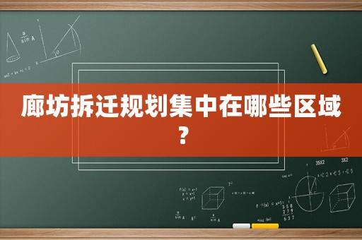 廊坊拆遷規劃集中在哪些區域？