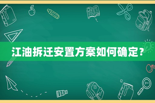 江油拆遷安置方案如何確定？