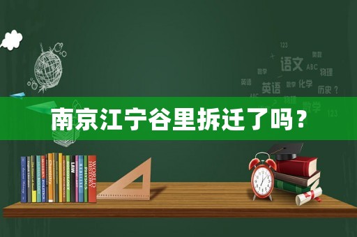 南京江寧谷里拆遷了嗎？