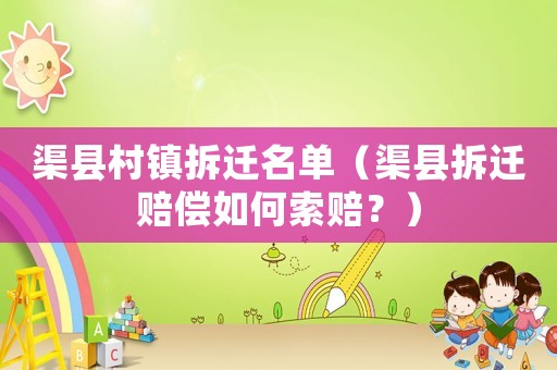 渠縣村鎮拆遷名單（渠縣拆遷賠償如何索賠？）