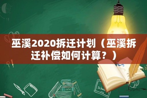 巫溪2020拆遷計劃（巫溪拆遷補償如何計算？）