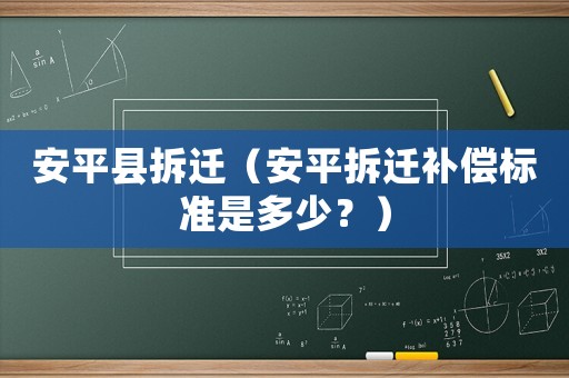 安平縣拆遷（安平拆遷補償標準是多少？）