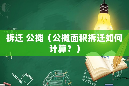拆遷 公攤（公攤面積拆遷如何計算？）
