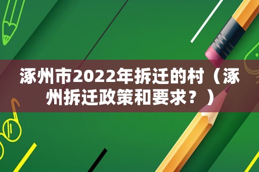 涿州市2022年拆遷的村（涿州拆遷政策和要求？）