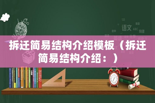 拆遷簡易結構介紹模板（拆遷簡易結構介紹：）