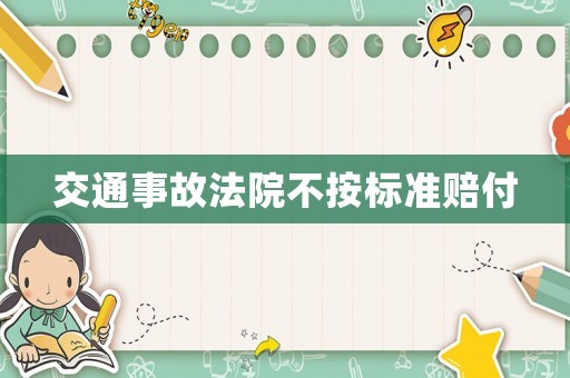 交通事故法院不按標準賠付