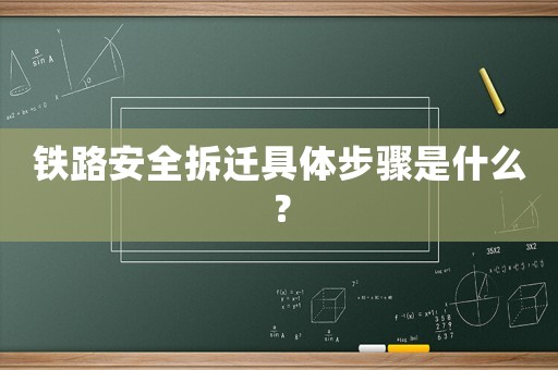 鐵路安全拆遷具體步驟是什么？