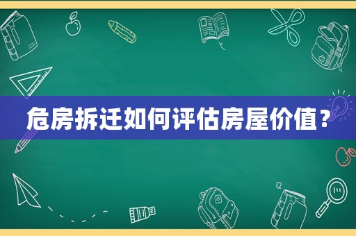危房拆遷如何評估房屋價值？
