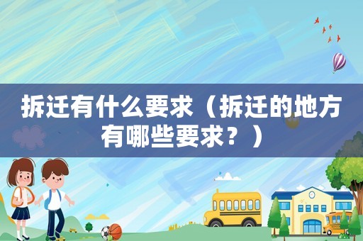 拆遷有什么要求（拆遷的地方有哪些要求？）
