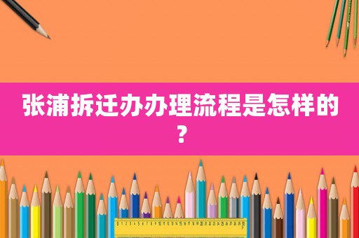 張浦拆遷辦辦理流程是怎樣的？