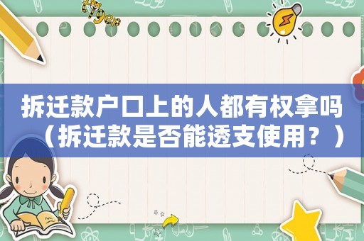 拆遷款戶口上的人都有權拿嗎（拆遷款是否能透支使用？）