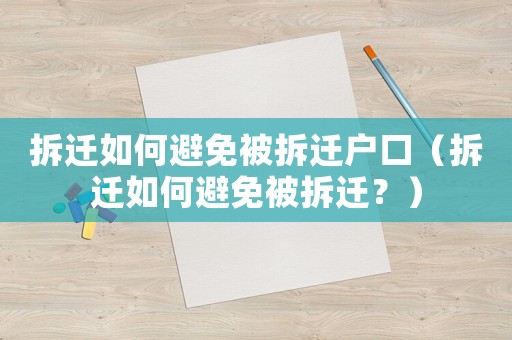 拆遷如何避免被拆遷戶口（拆遷如何避免被拆遷？）