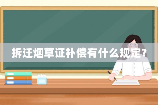 拆遷煙草證補償有什么規(guī)定？