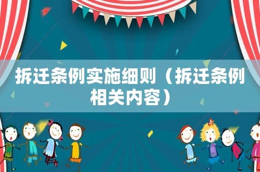 拆遷條例實施細則（拆遷條例相關內容）