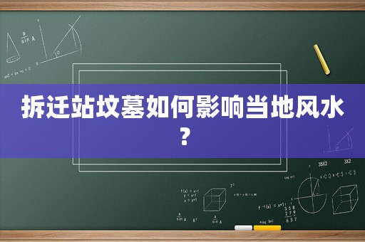 拆遷站墳?zāi)谷绾斡绊懏?dāng)?shù)仫L(fēng)水？