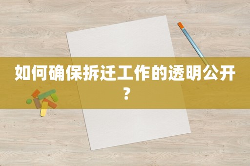 如何確保拆遷工作的透明公開？