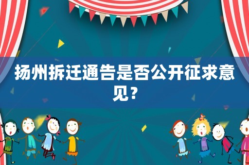 揚州拆遷通告是否公開征求意見？