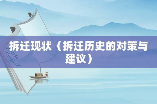 拆遷現狀（拆遷歷史的對策與建議）