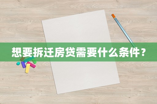 想要拆遷房貸需要什么條件？