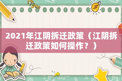 2021年江陰拆遷政策（江陰拆遷政策如何操作？）