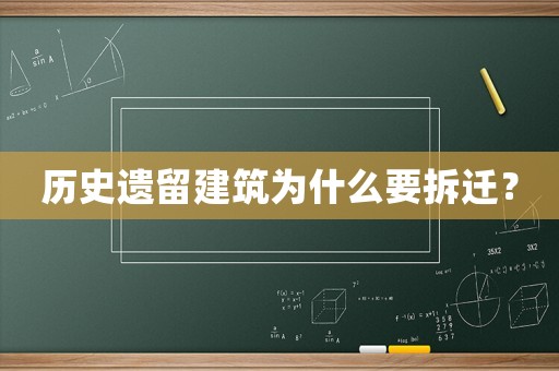 歷史遺留建筑為什么要拆遷？