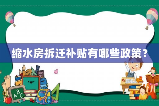 縮水房拆遷補貼有哪些政策？