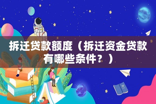 拆遷貸款額度（拆遷資金貸款有哪些條件？）