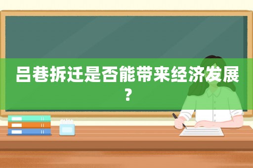 呂巷拆遷是否能帶來經(jīng)濟(jì)發(fā)展？