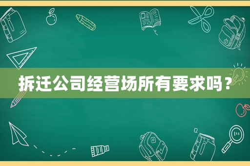 拆遷公司經(jīng)營場所有要求嗎？