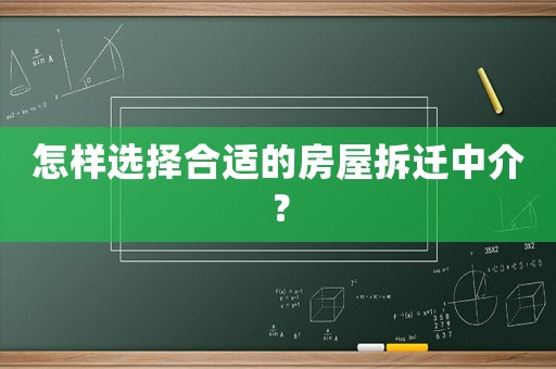 怎樣選擇合適的房屋拆遷中介？