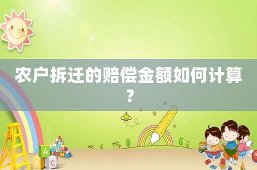 農戶拆遷的賠償金額如何計算？