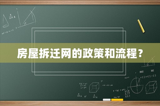 房屋拆遷網(wǎng)的政策和流程？