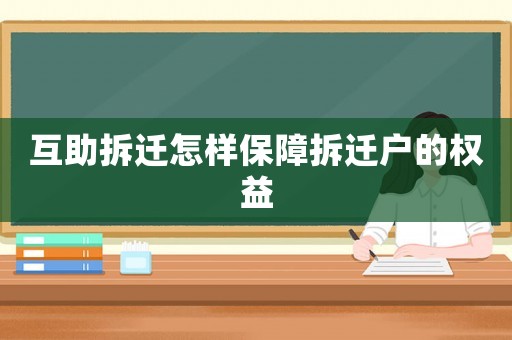 互助拆遷怎樣保障拆遷戶的權益
