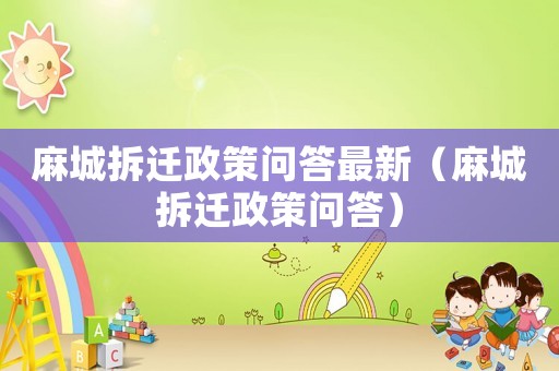 麻城拆遷政策問答最新（麻城拆遷政策問答）