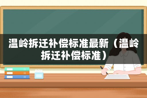 溫嶺拆遷補償標準最新（溫嶺拆遷補償標準）