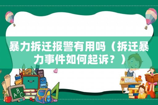 暴力拆遷報警有用嗎（拆遷暴力事件如何起訴？）